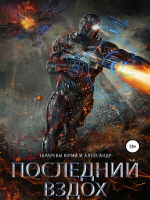 cover image of Последний вздох